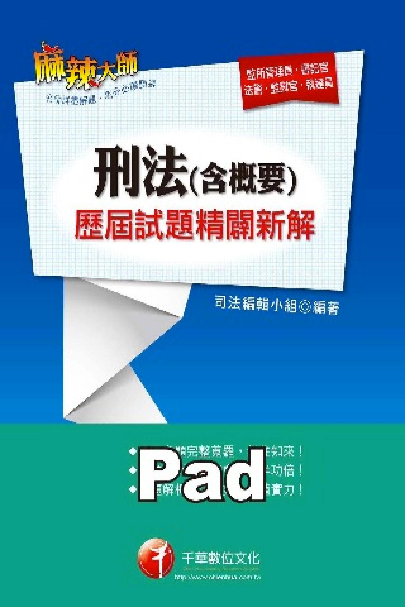 刑法(含概要)歷屆試題精闢新解 [高普考/地方特考](千華)(PDF)