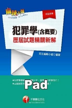 犯罪學(含概要)歷屆試題精闢新解 [高普考/地方特考](千華)(PDF)