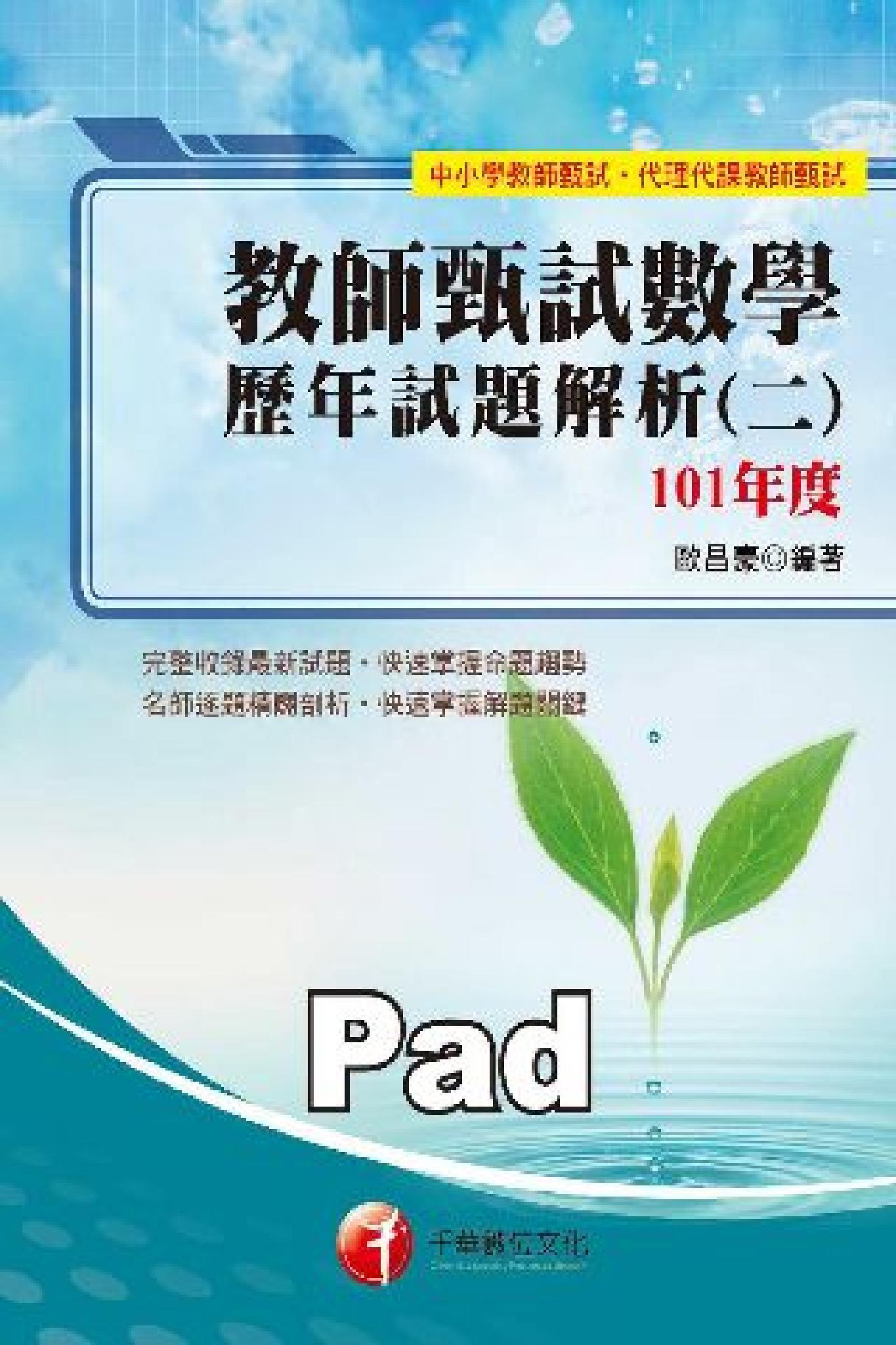 教師甄試數學歷年試題解析(二)101年度  [教師甄試](千華)(PDF)