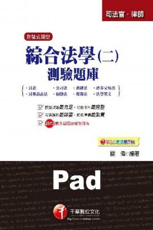 綜合法學(二)測驗題庫 [司法特考](千華)(PDF)