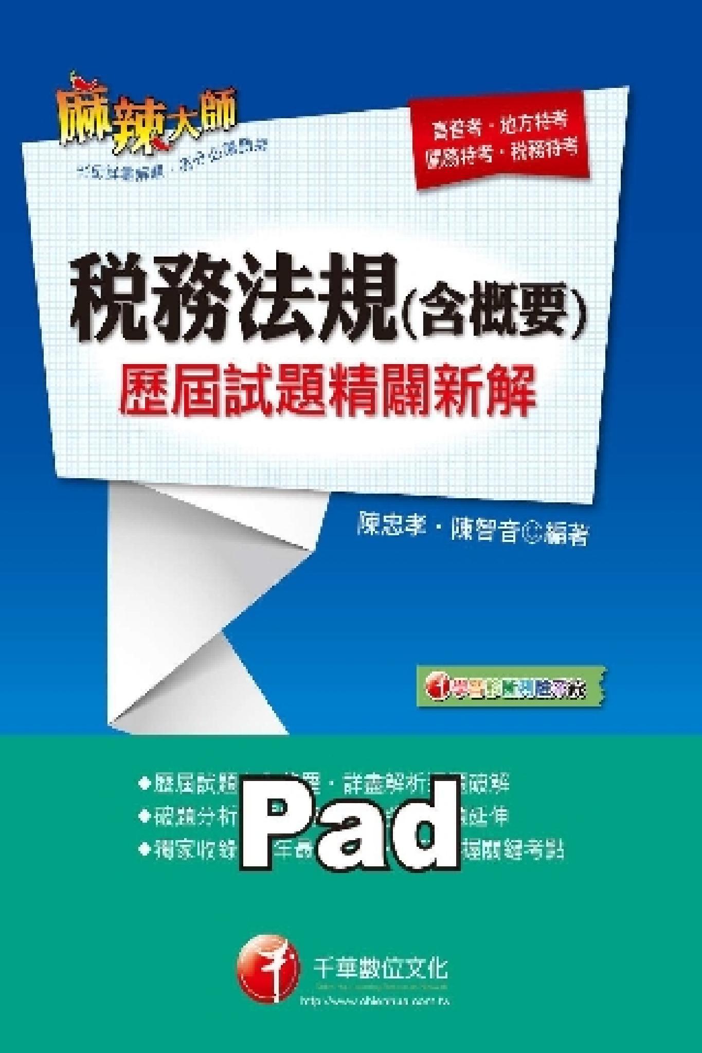 普考會計類專業科目歷屆試題精闢新解 [高普考/地方特考](千華)(PDF)