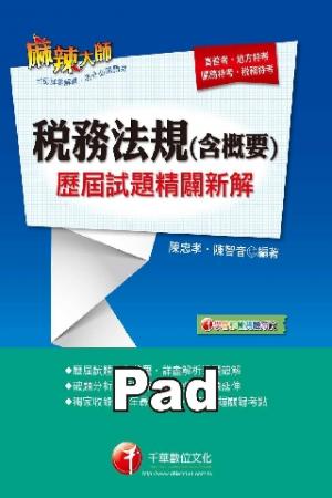 普考會計類專業科目歷屆試題精闢新解 [高普考/地方特考](千華)(PDF)