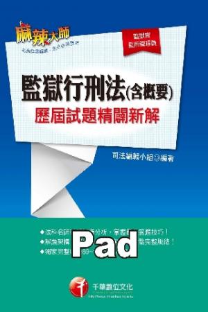 監獄行刑法(含概要)歷屆試題精闢新解  [高普考/地方特考](千華)(PDF)