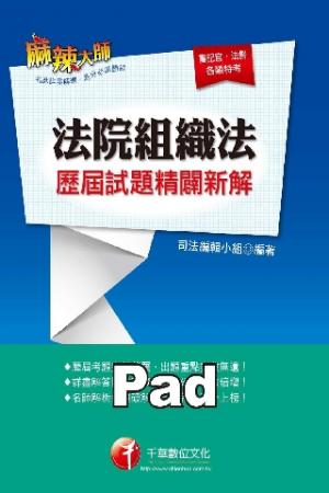 法院組織法歷屆試題精闢新解 [高普考/地方特考](千華)(PDF)
