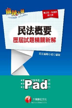 民法概要歷屆試題精闢新解 [高普考/地方特考](千華)(PDF)