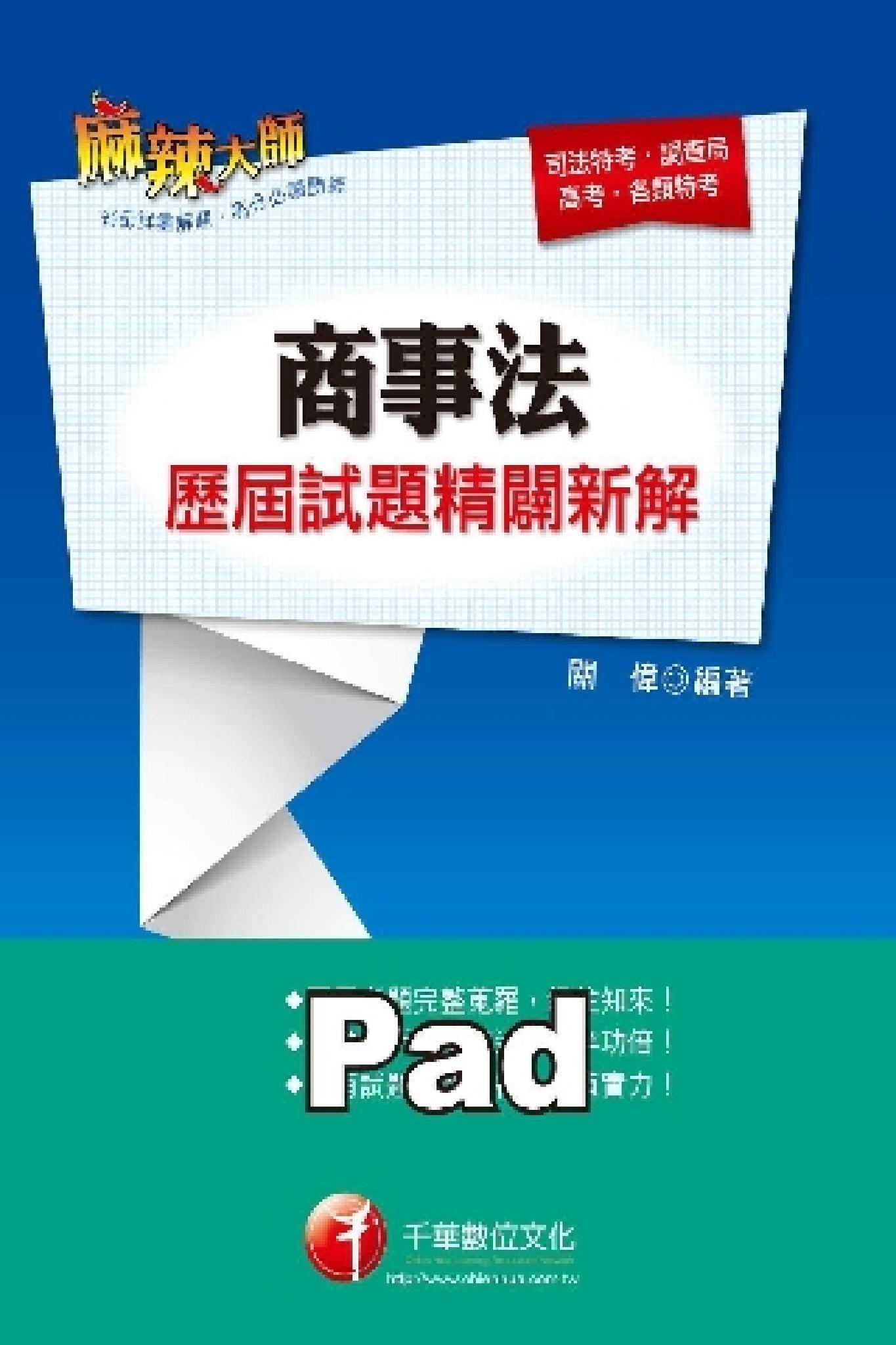 商事法歷屆試題精闢新解 [高普考/地方特考](千華)(PDF)
