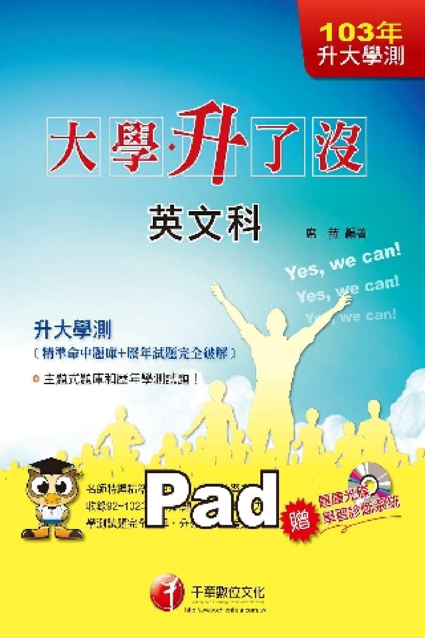 升大學測英文科[精準命中題庫+歷年試題完全破解][升大學測、指考](千華)(PDF)