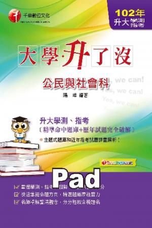 升大學測、指考公民與社會科[精準命中題庫+歷年試題完全破解](千華)(PDF)