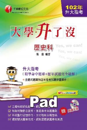升大指考歷史科[精準命中題庫+歷年試題完全破解][升大學測、指考](千華)(PDF)