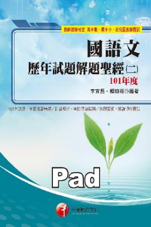 國語文歷年試題解題聖經(二)101年度[教師甄試](千華)(PDF)