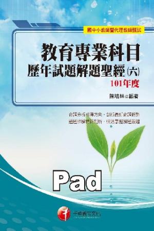 教育專業科目歷年試題解題聖經(六)101年度[教師甄試](千華)(PDF)