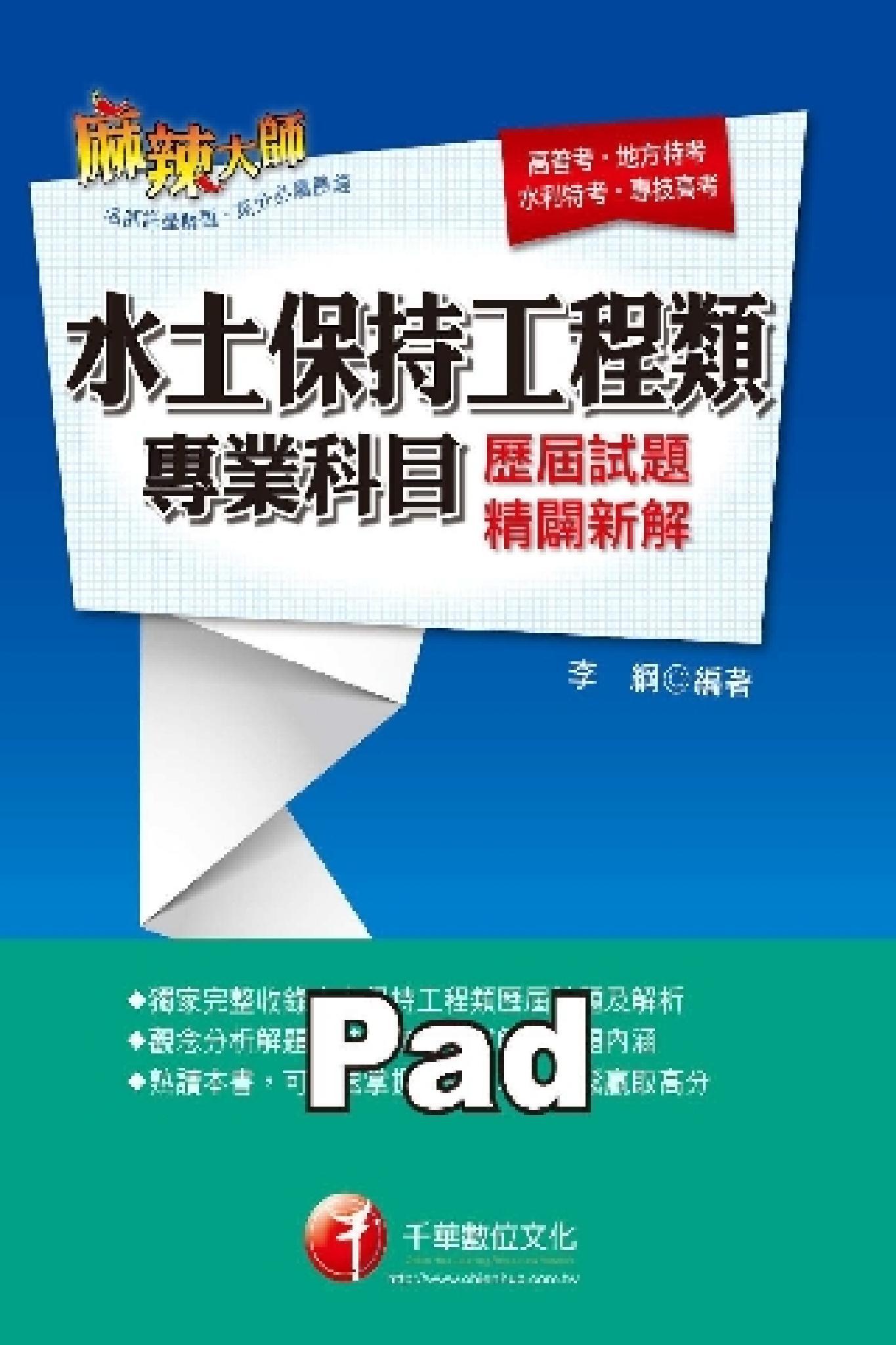 水土保持工程類專業科目歷屆試題精闢新解 [高普考/地方特考](千華)(PDF)