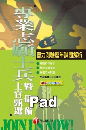 智力測驗歷年試題解析[專業志願士兵暨儲備士官](千華)(PDF)