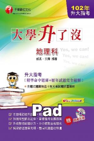 升大指考地理科[精準命中題庫+歷年試題完全破解][升大學測、指考](千華)(PDF)