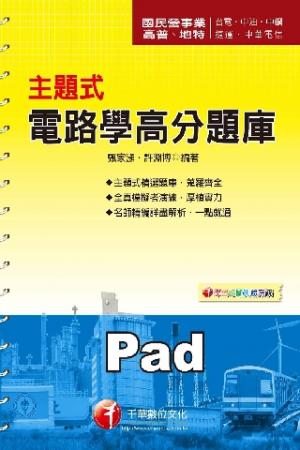 主題式電路學高分題庫[國民營事業招考](千華)(PDF)