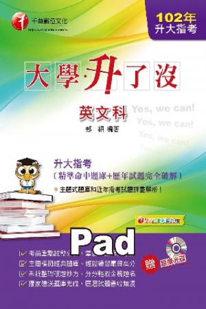 升大指考英文科[精準命中題庫+歷年試題完全破解][升大學測、指考](千華)(PDF)