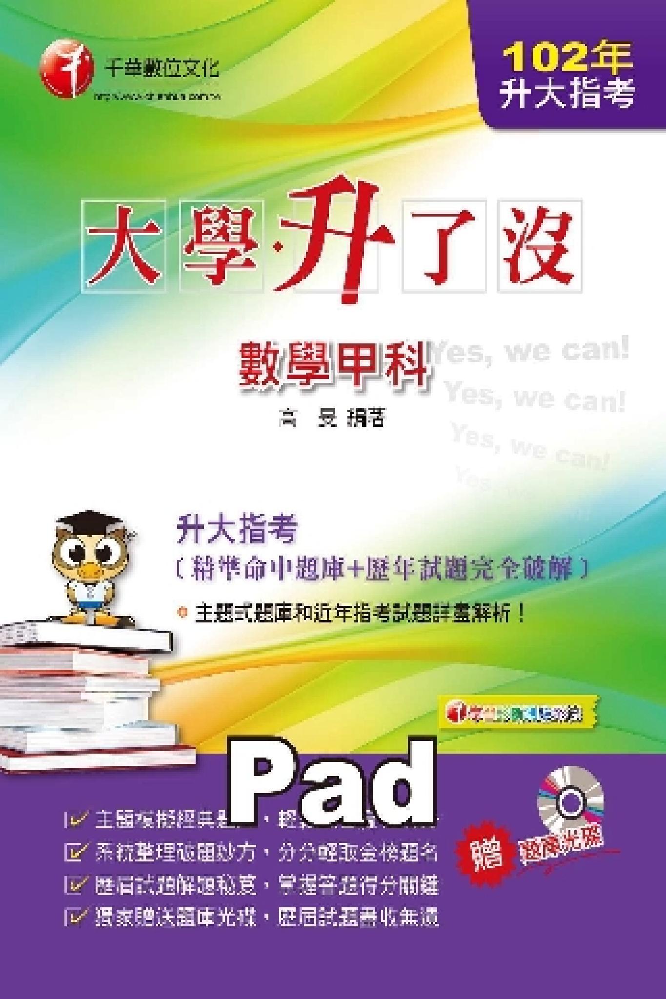 升大指考數學甲科[精準命中題庫+歷年試題完全破解][升大學測、指考](千華)(PDF)