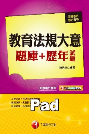 教育法規大意題庫+歷年試題[初考/五等](千華)