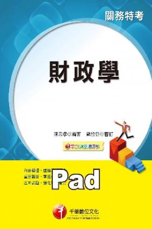 財政學[關務特考](千華)(PDF)