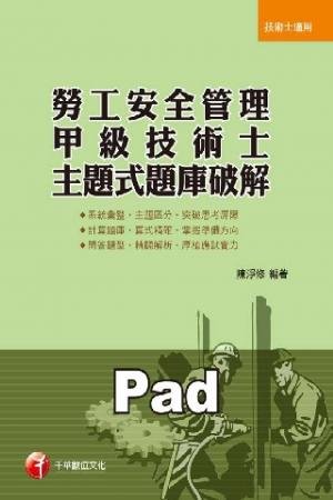 勞工安全管理甲級技術士主題式題庫破解 [技能檢定](千華)(PDF)