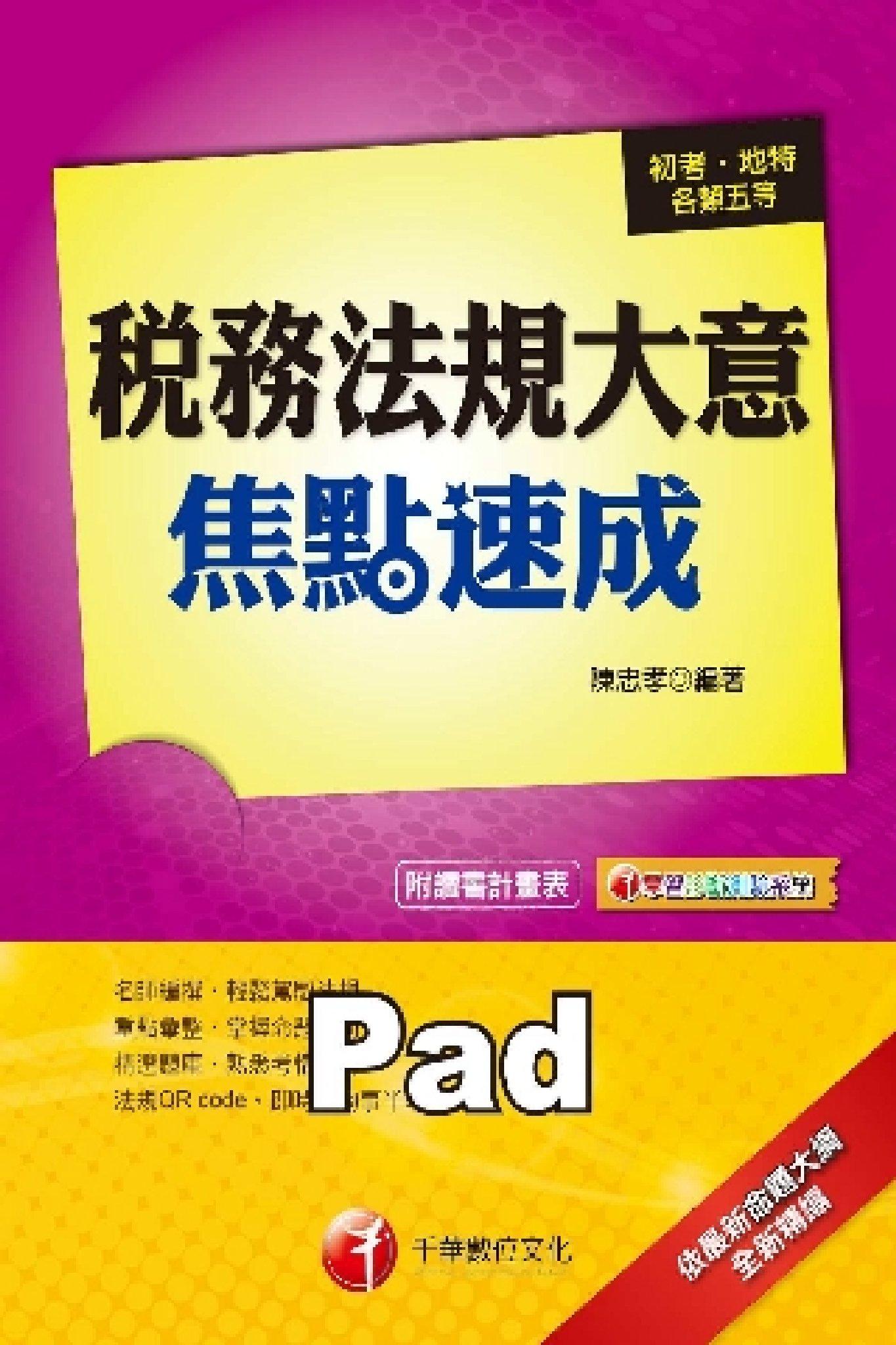 稅務法規大意焦點速成[初考/五等](千華)