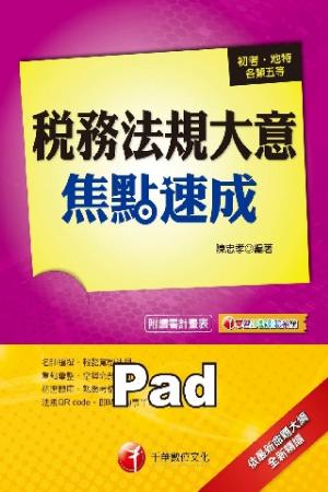 稅務法規大意焦點速成[初考/五等](千華)