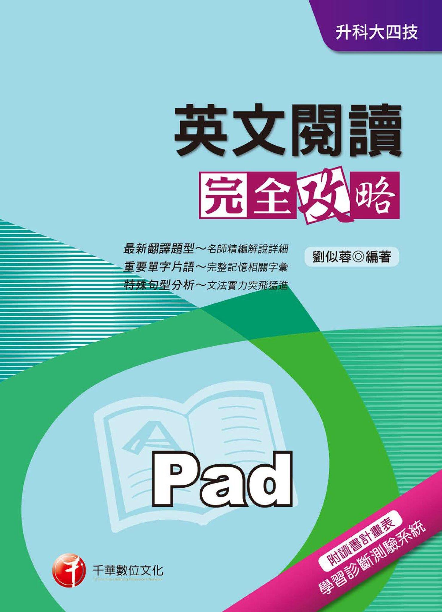 英文閱讀完全攻略 [升科大四技](千華)(PDF)