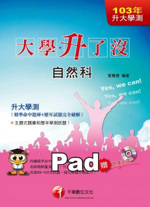 升大學測自然科[精準命中題庫+歷年試題完全破解] [升科大四技](千華)(PDF)