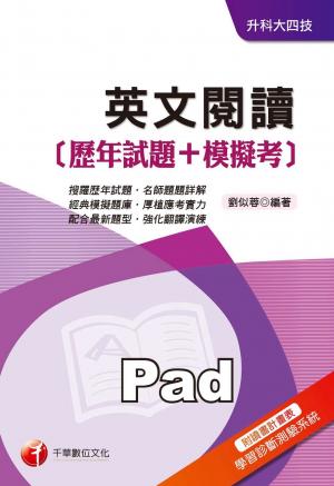 英文閱讀[歷年試題+模擬考] [升科大四技](千華)(PDF)