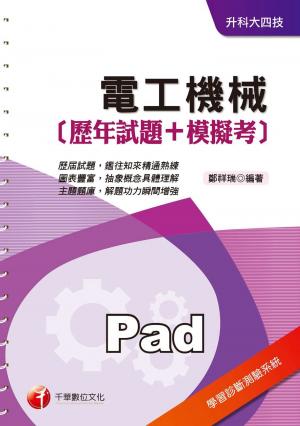 電工機械[歷年試題+模擬考][升科大四技](千華)(PDF)