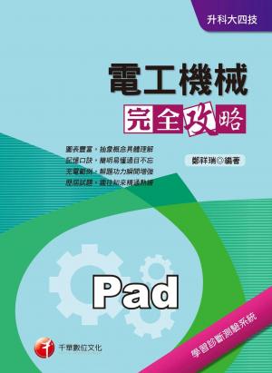 電工機械完全攻略[升科大四技](千華)(PDF)