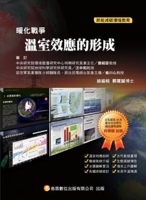 暖化戰爭02_溫室效應的形成(PDF)