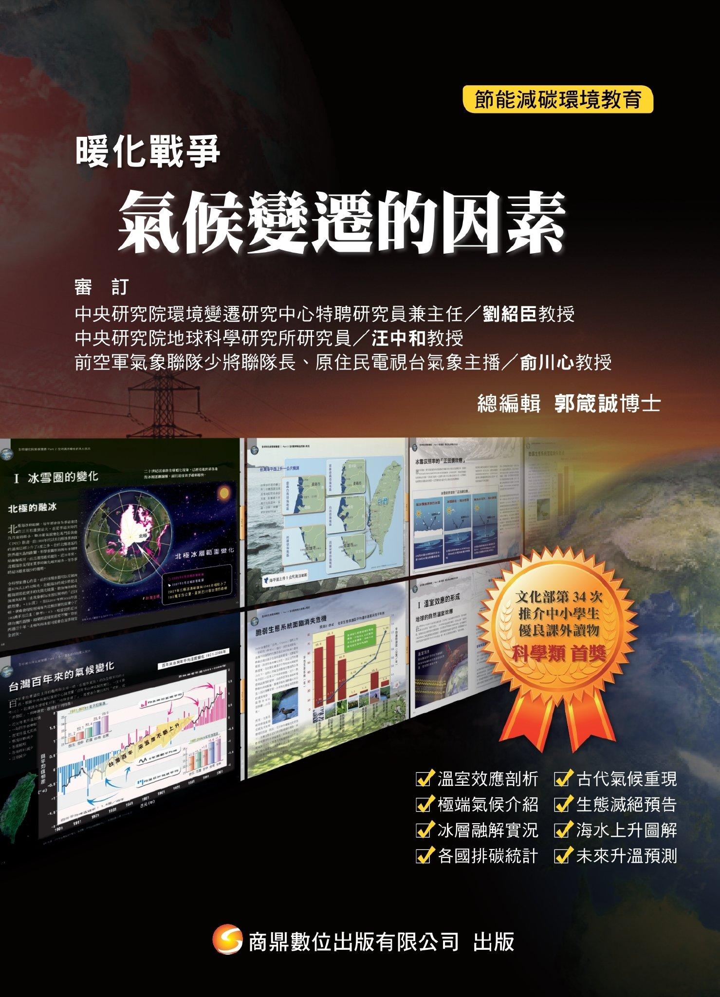 暖化戰爭01_氣候變遷的因素(PDF)