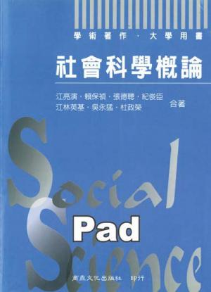 社會科學概論 [大專用書](商鼎)(PDF)
