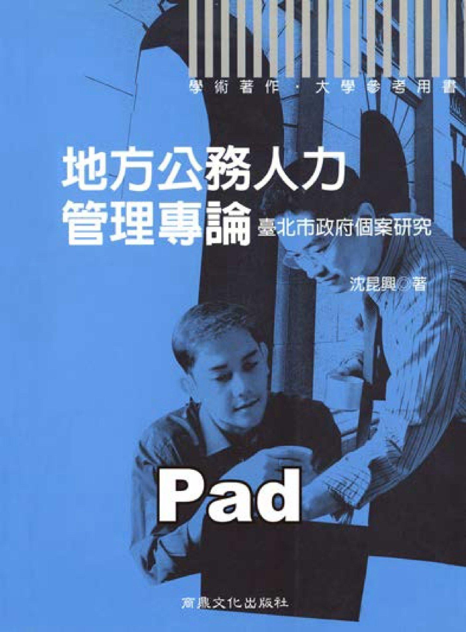地方公務人力管理專論--台北市政府個案研究 [大專用書](商鼎)(PDF)
