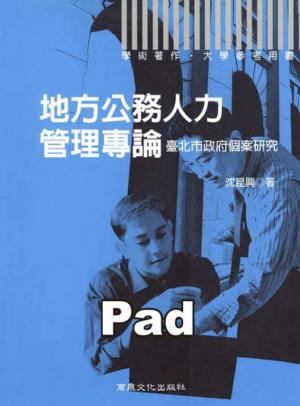 地方公務人力管理專論--台北市政府個案研究 [大專用書](商鼎)(PDF)