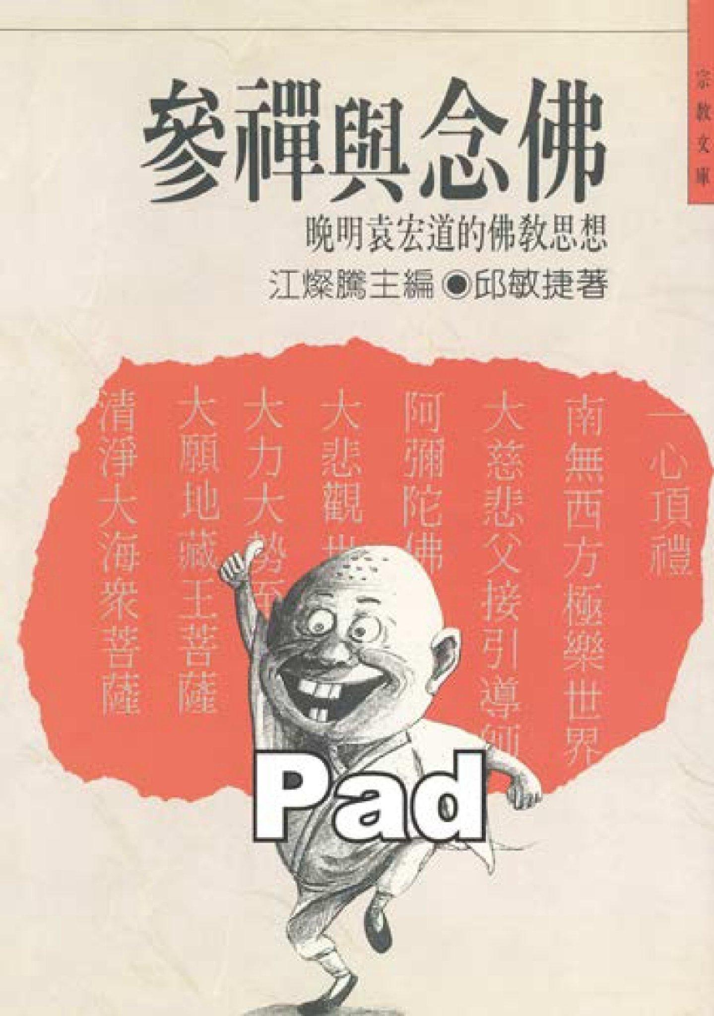 參禪與念佛(商鼎)(PDF)