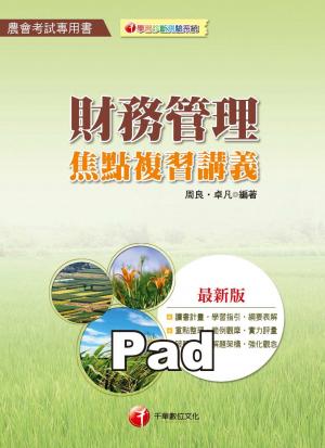 財務管理焦點複習講義  [農會人員考試](千華)(PDF)