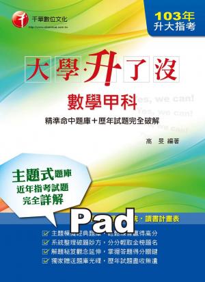 升大指考數學甲科[精準命中題庫+歷年試題完全破解](千華)(PDF)