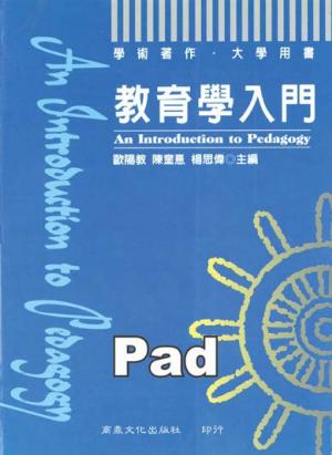 教育學入門 [大專用書](商鼎)(PDF)