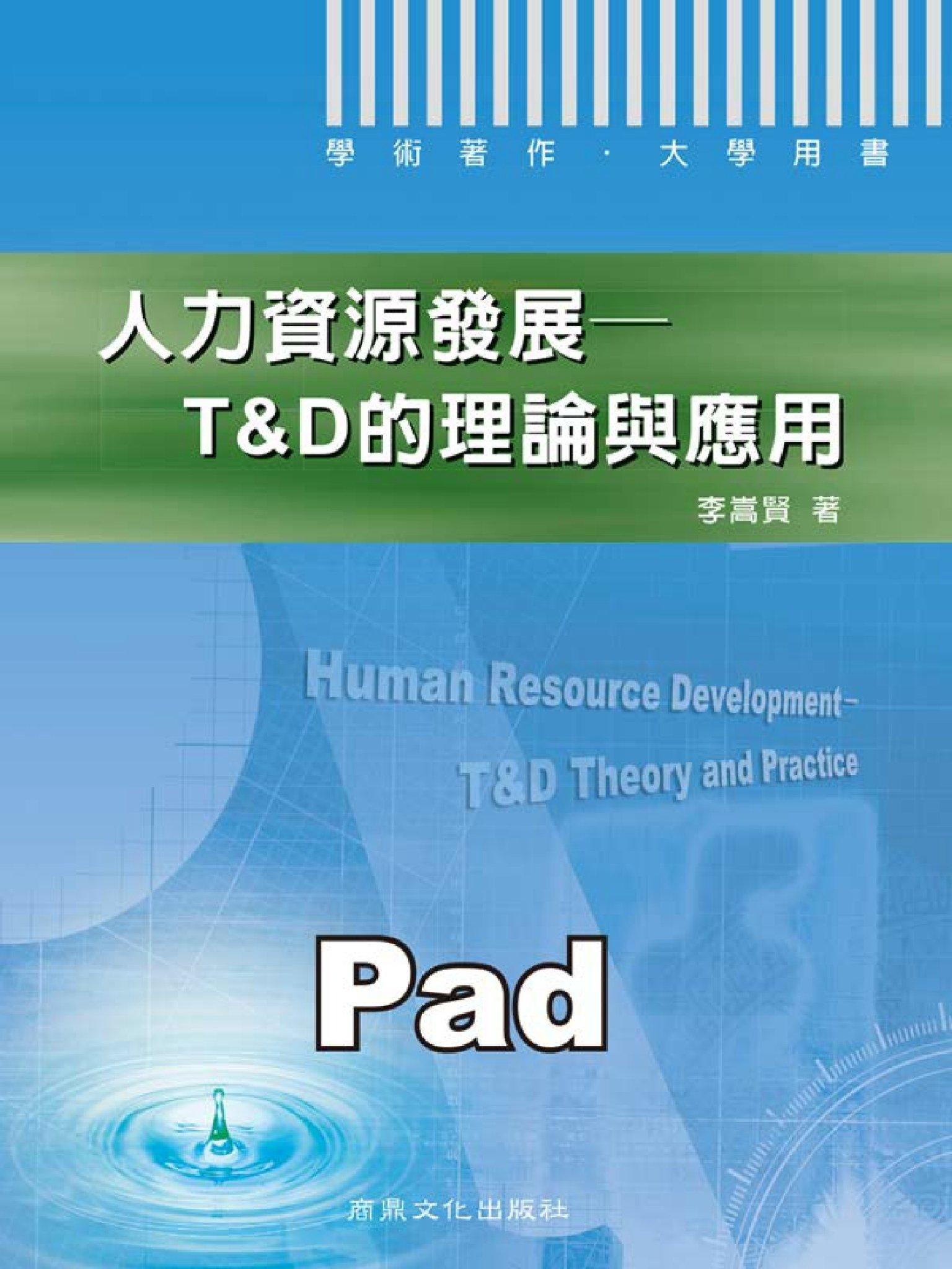 人力資源發展--T&D的理論與應用 [大專用書](商鼎)(PDF)