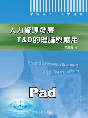 人力資源發展--T&D的理論與應用 [大專用書](商鼎)(PDF)