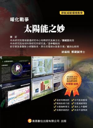 暖化戰爭07_太陽能之妙(PDF)