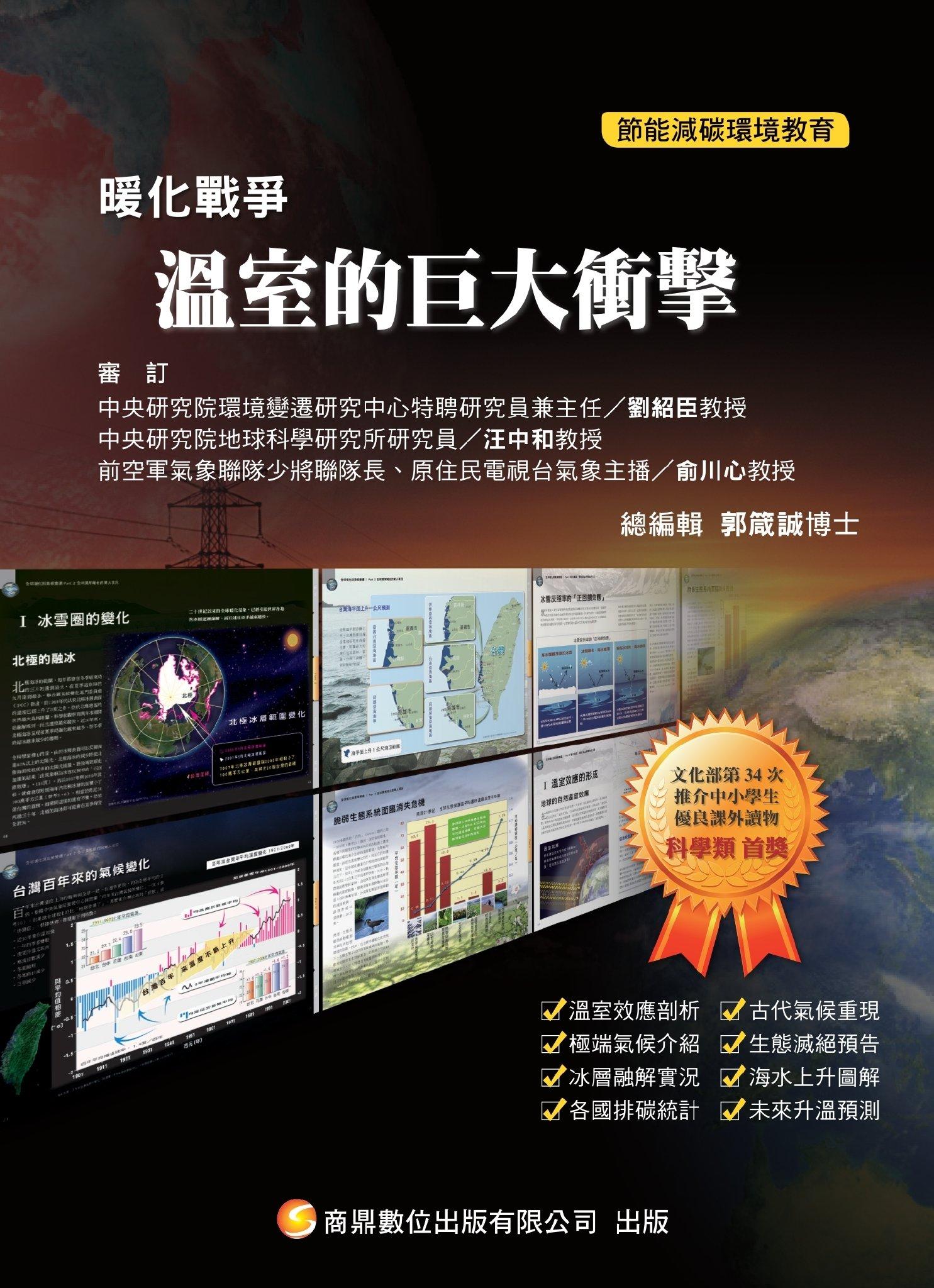 暖化戰爭05_溫室的巨大衝擊(PDF)