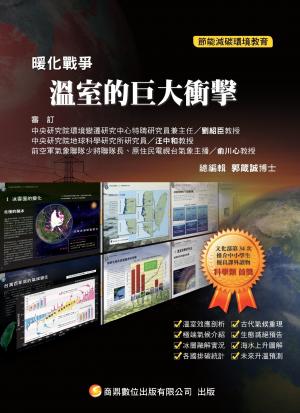 暖化戰爭05_溫室的巨大衝擊(PDF)