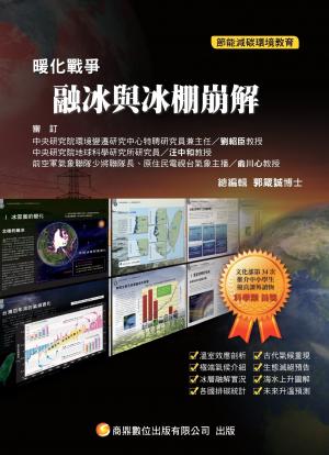 暖化戰爭03_融冰與冰棚崩解(PDF)