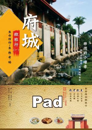 樂遊的小確幸：府城微旅行(一) 生命信仰~ 生、教、考、婚(PDF)