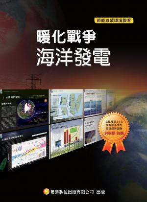 暖化戰爭18_海洋發電(PDF)