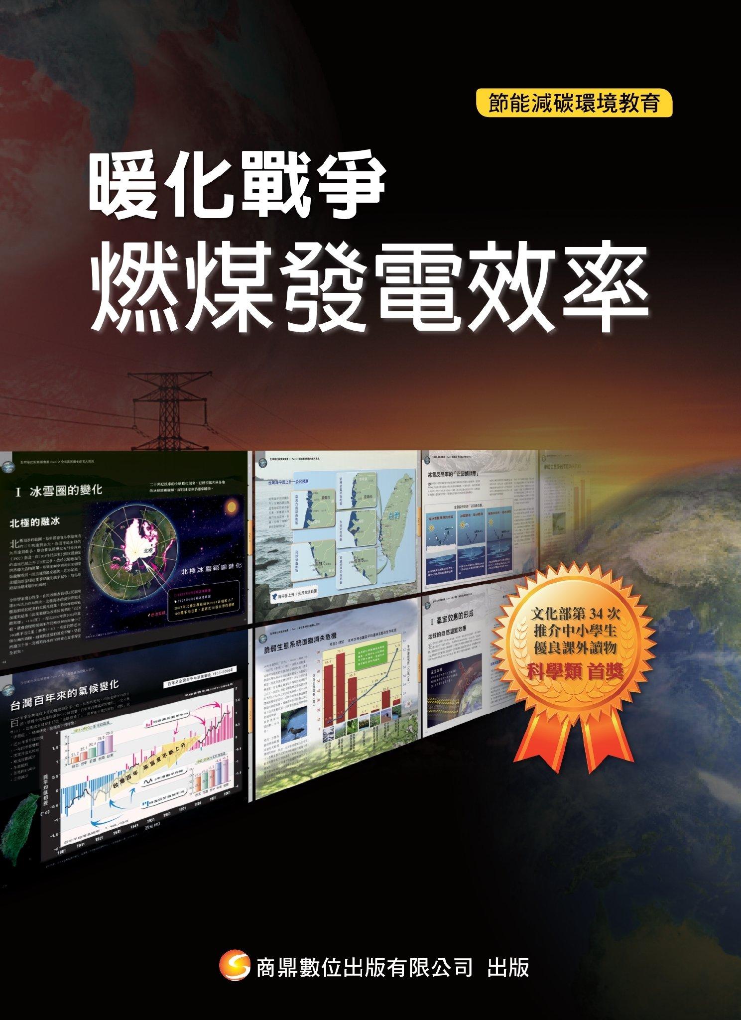 暖化戰爭17_燃煤發電效率(PDF)