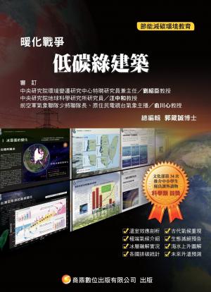 暖化戰爭16_低碳綠建築(PDF)